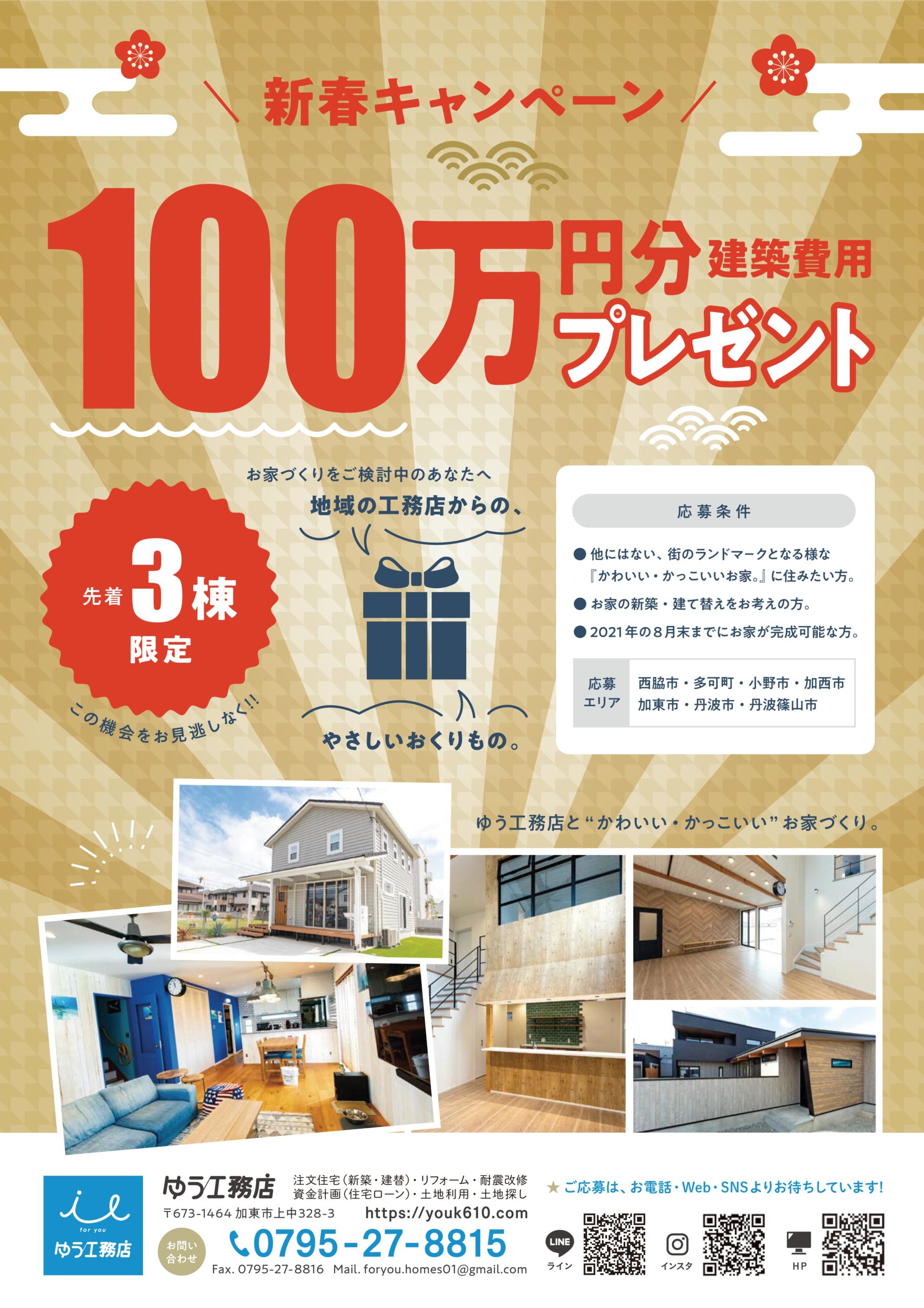 まだ間に合う！100万円分建築費用プレゼントキャンペーン！ 〖注文住宅 